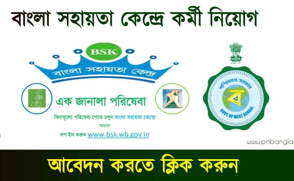 BSK Recruitment (বাংলা সহায়তা কেন্দ্রে নিয়োগ)