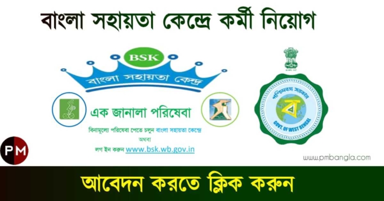 BSK Recruitment (বাংলা সহায়তা কেন্দ্রে নিয়োগ)