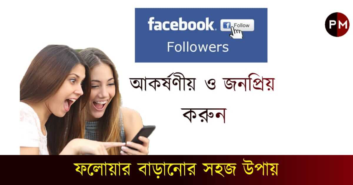 Facebook Page Followers (ফেসবুক পেজ)