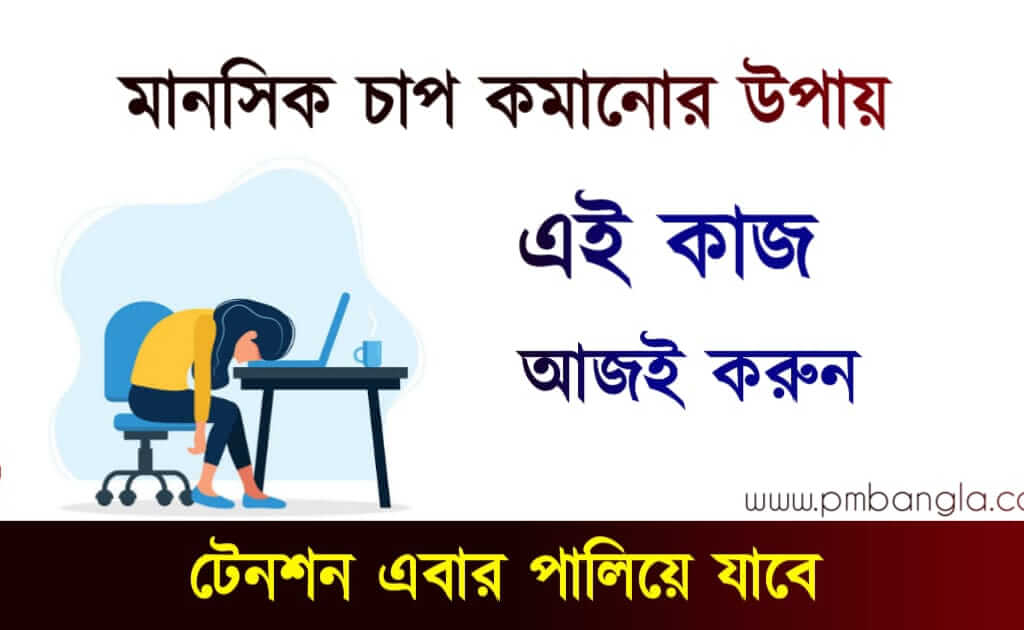 How to reduce mental pressure (মানসিক চাপ কমানোর উপায়)