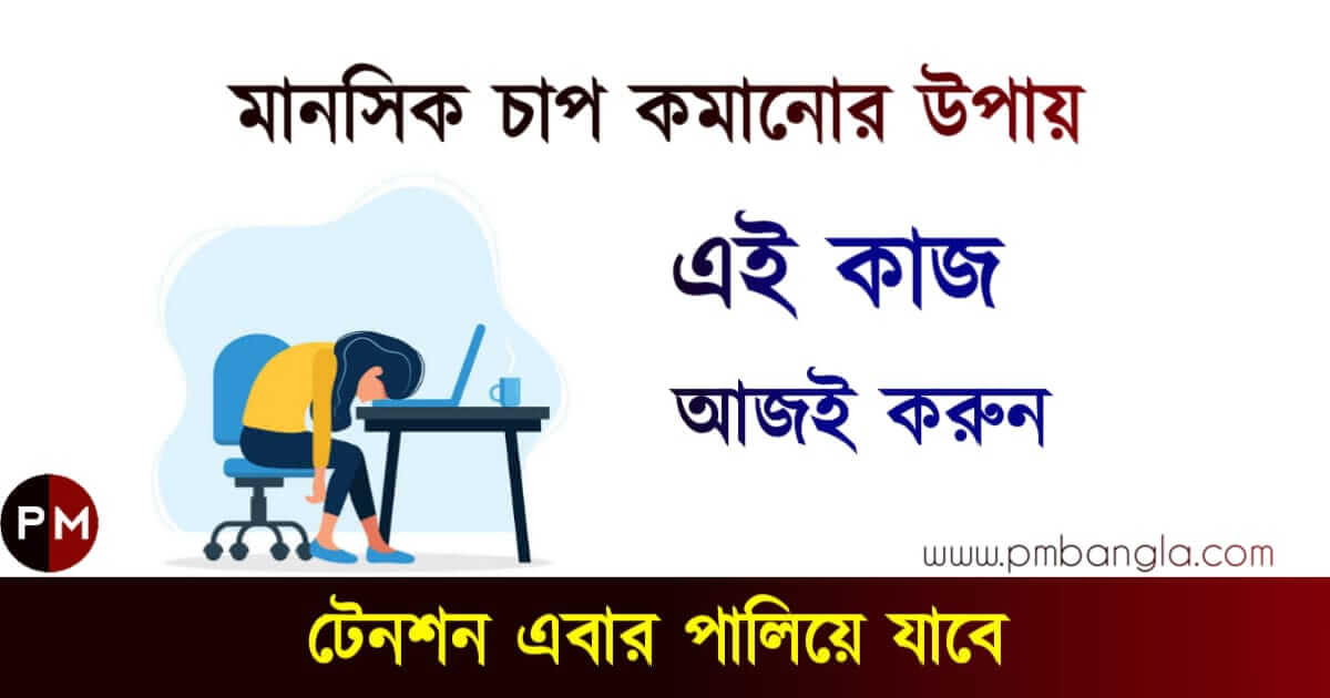 How to reduce mental pressure (মানসিক চাপ কমানোর উপায়)