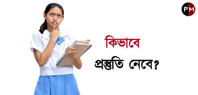 Madhymik Exam 2024 মাধ্যমিক পরীক্ষা রুটিন