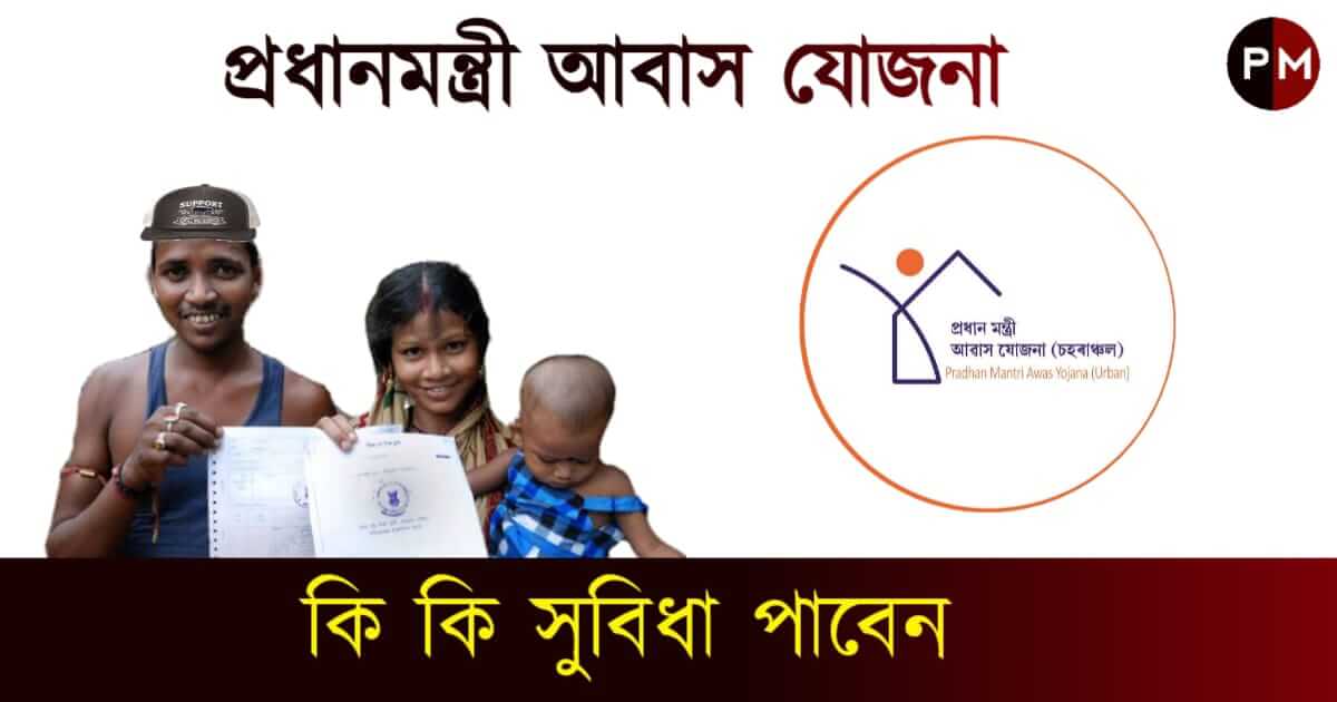 Pradhan Mantri Awas Yojana - প্রধানমন্ত্রী আবাস যোজনা