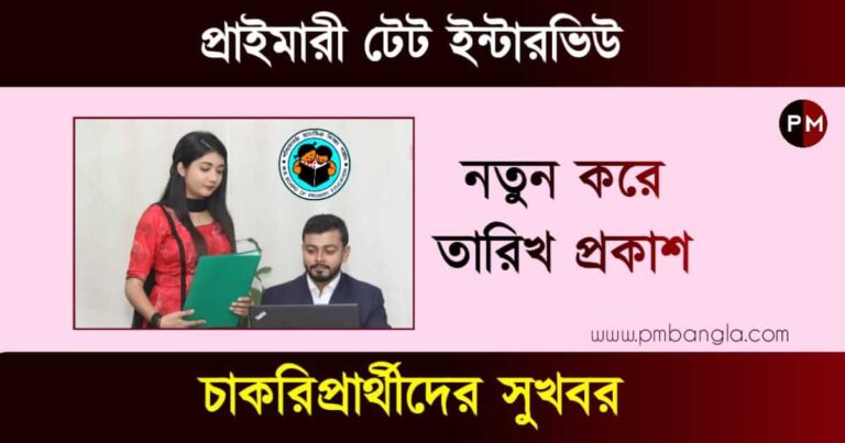 Primary TET Interview - ঘোষিত হল প্রাইমারি টেটের ষষ্ঠ দফার ইন্টারভিউ