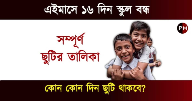 School Holidays (স্কুল বন্ধ)