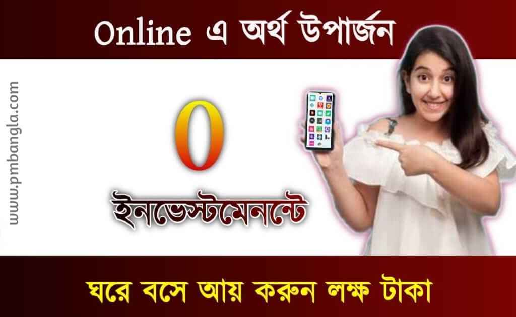 Online Earning App : অনলাইনে অর্থ উপার্জন