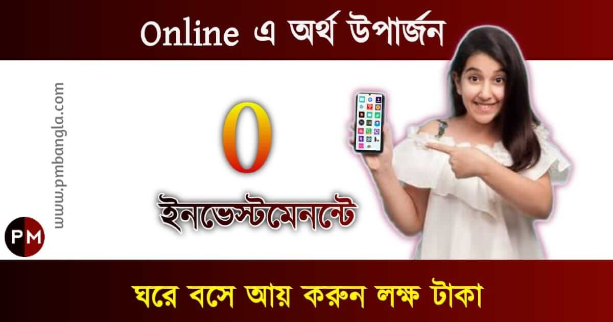 Online Earning App : অনলাইনে অর্থ উপার্জন