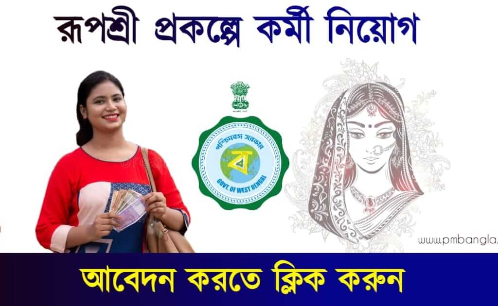 WB Govt Job Recruitment 2023: রূপশ্রী প্রকল্পে কর্মী নিয়োগ