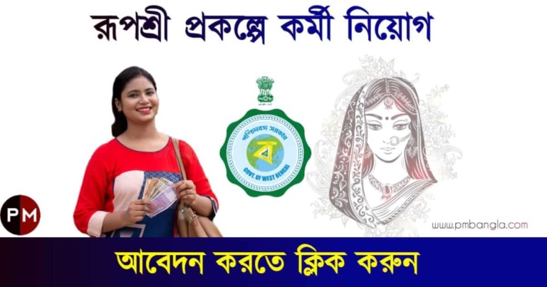 WB Govt Job Recruitment 2023: রূপশ্রী প্রকল্পে কর্মী নিয়োগ