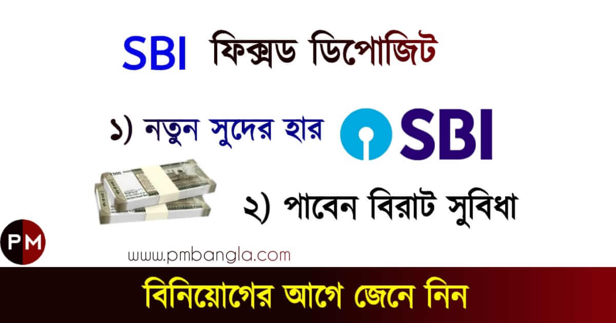 SBI FD Scheme (স্টেট ব্যাংকে সুদের হার)