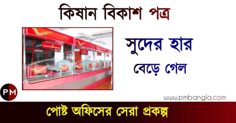 Post Office New Scheme - Kisan Vikas Patra কিষান বিকাশ পত্র