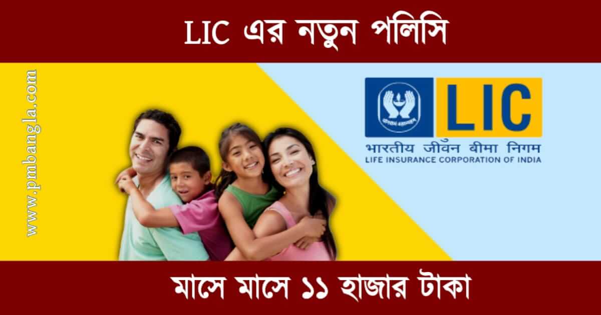 LIC New Policy Jeevan Shanti (এলআইসি পলিসি)