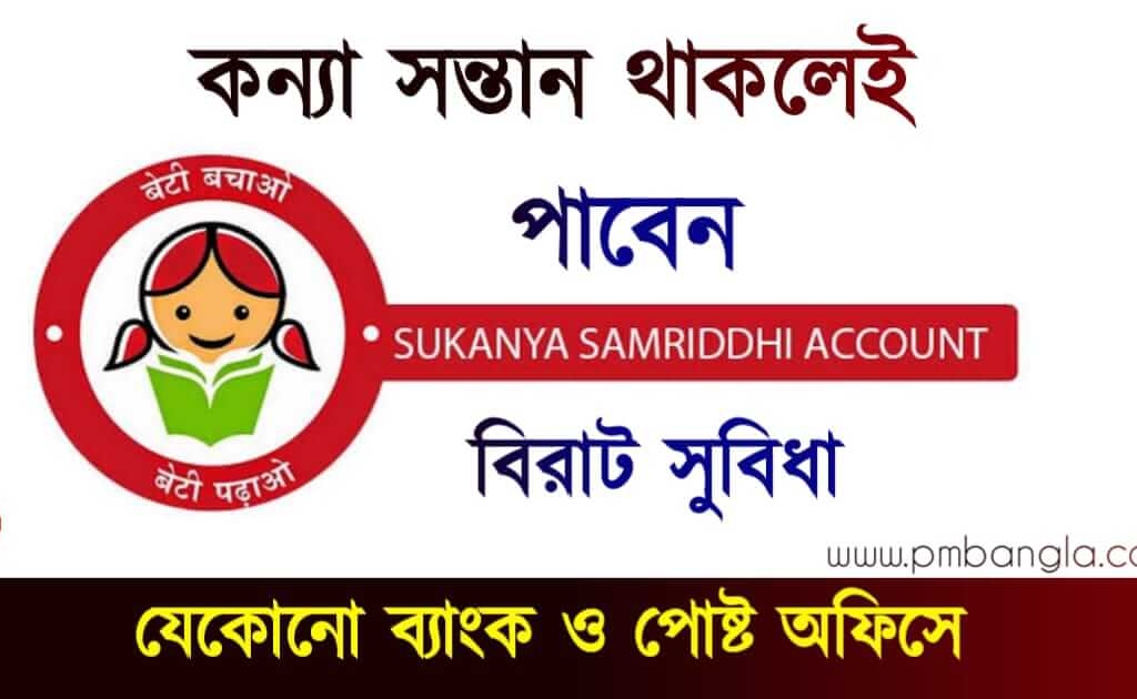 Sukanya Samriddhi Yojana: সুকন্যা সমৃদ্ধি যোজনা