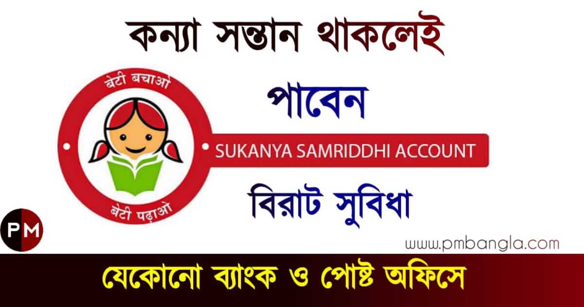 Sukanya Samriddhi Yojana: সুকন্যা সমৃদ্ধি যোজনা