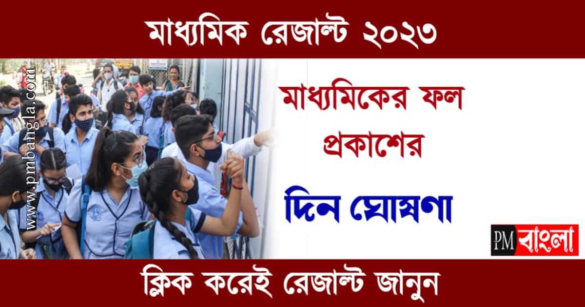 Announce Date For Madhyamik Result 2023