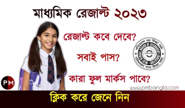 মাধ্যমিক রেজাল্ট (WBBSE Madhyamik Result 2023)