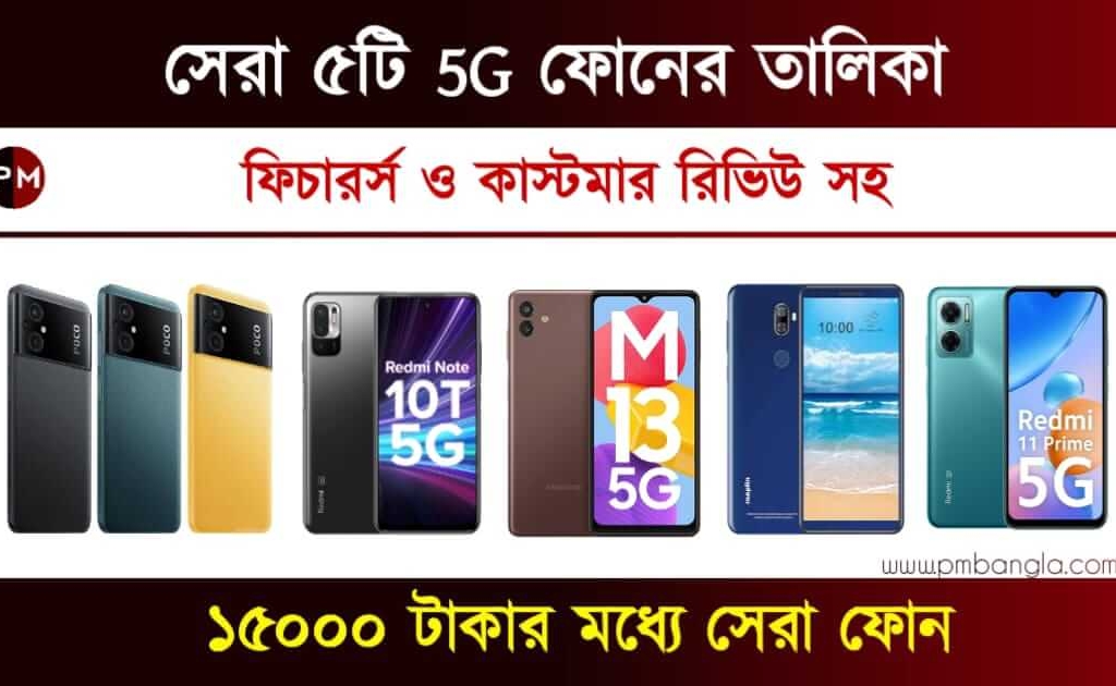 5G Phone under 15000 (১৫০০০ টাকার মধ্যে 5G ফোন)