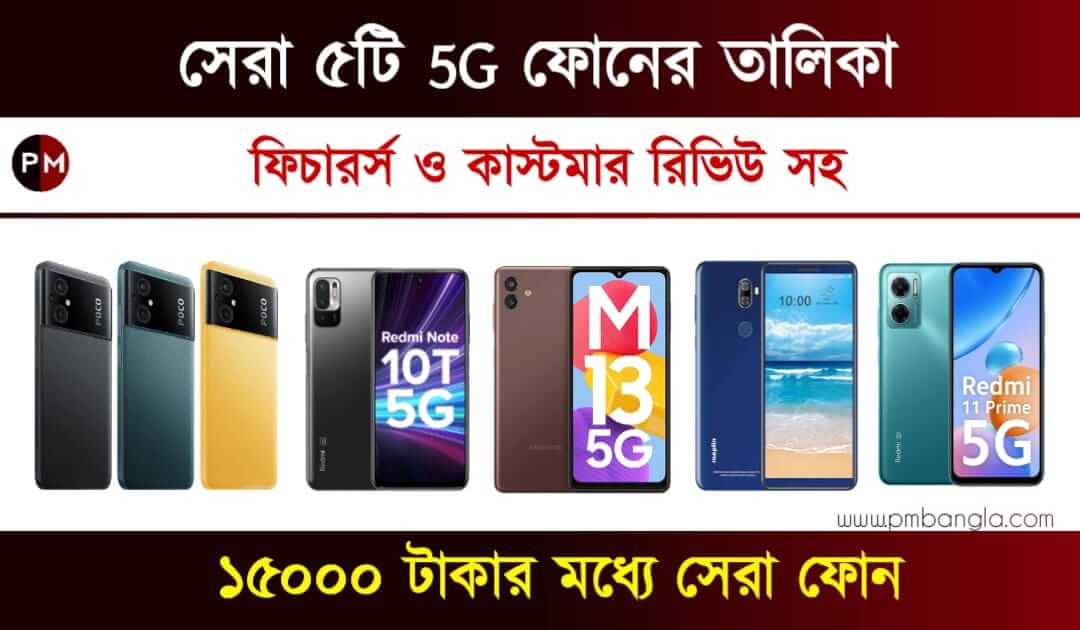 5G Phone under 15000 (১৫০০০ টাকার মধ্যে 5G ফোন)