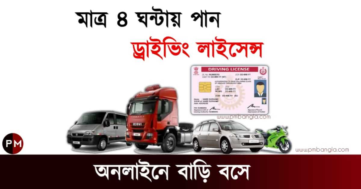 Motor Vehicle Act for Driving Licence (ড্রাইভিং লাইসেন্স)