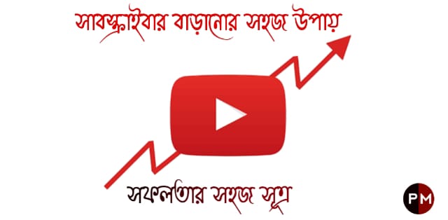 Youtube Subscriber Hack - ইউটিউব চ্যানেলে সাবস্ক্রাইবার বাড়ানো