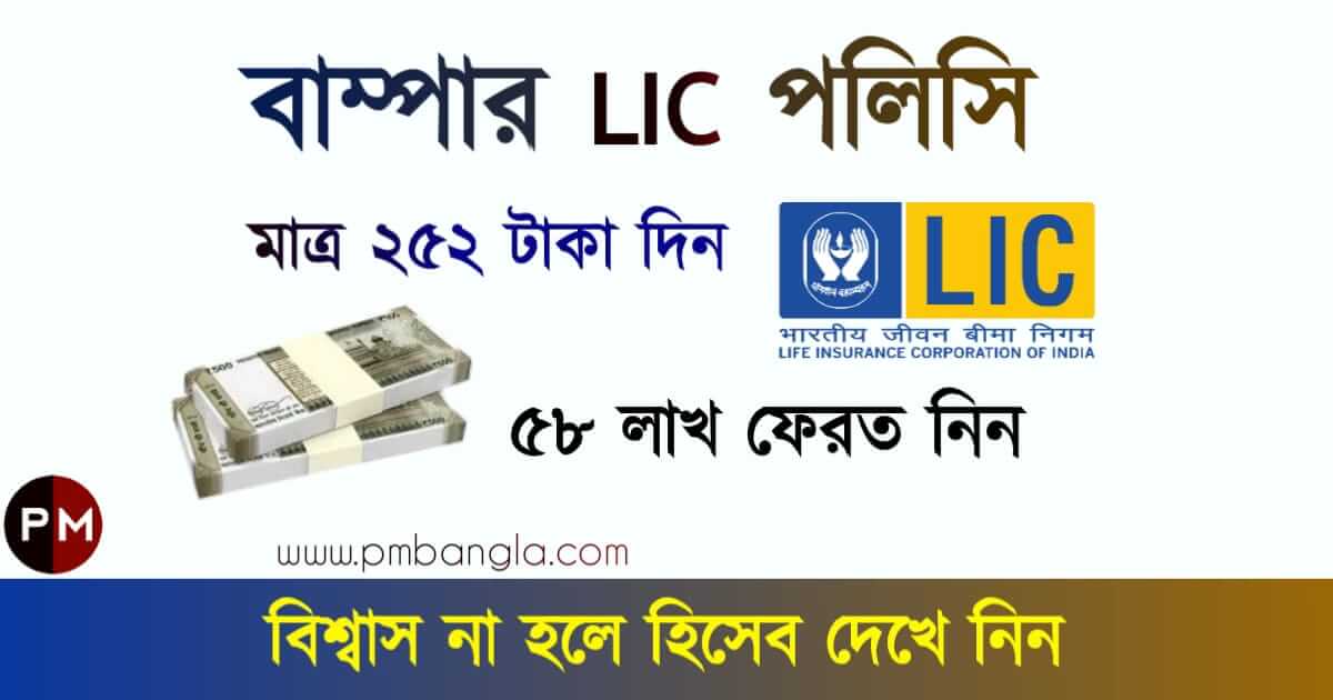 Jeevan Labh LIC Policy calculatior (এলআইসি পলিসি)