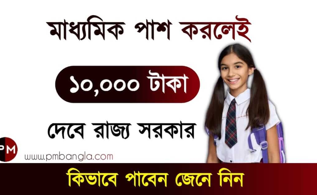 নবান্ন স্কলারশিপ বা উত্তরকন্যা স্কলারশিপ Nabanna Scholarship or Uttarkanya Scholarship