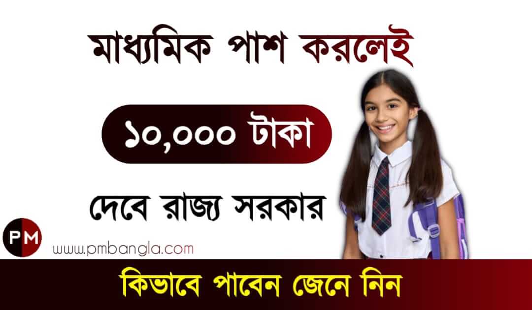 নবান্ন স্কলারশিপ বা উত্তরকন্যা স্কলারশিপ Nabanna Scholarship or Uttarkanya Scholarship