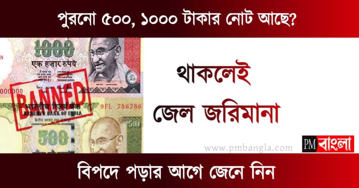 পুরনো 500 টাকার নোট (old 500 rs note)