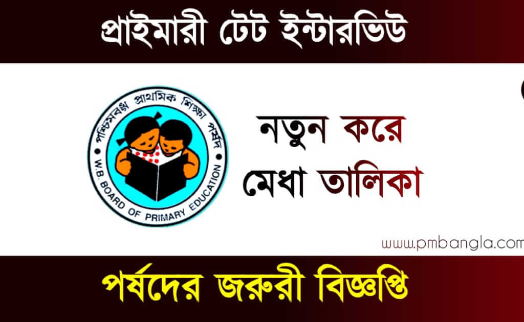 Primary TET Interview (প্রাইমারি টেট ইন্টারভিউ)