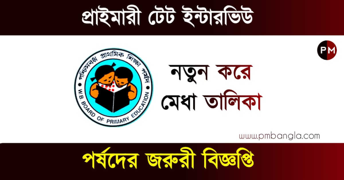 Primary TET Interview (প্রাইমারি টেট ইন্টারভিউ)