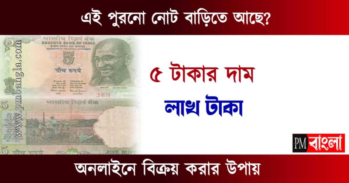 Old Note Sale - 5 টাকার পুরনো নোট