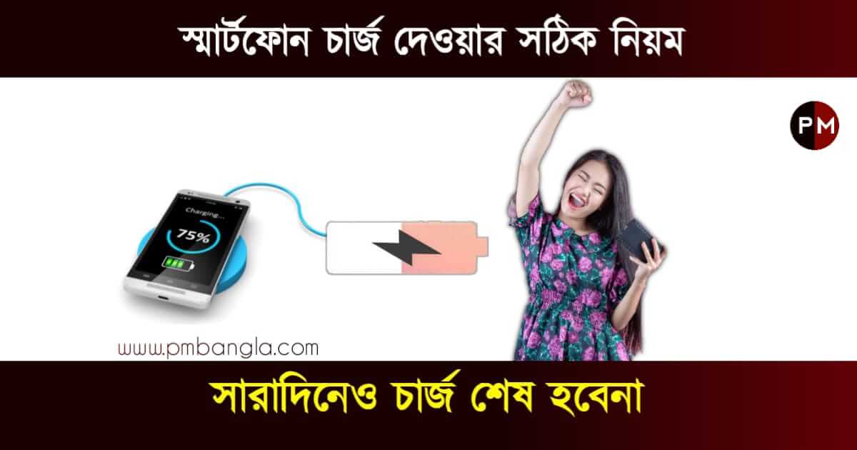 মোবাইল চার্জ (Smartphone Battery Charging tips)