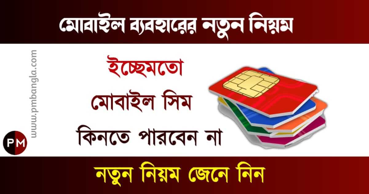 মোবাইল ফোন সিম কার্ড (Mobile Phone Sim Card)