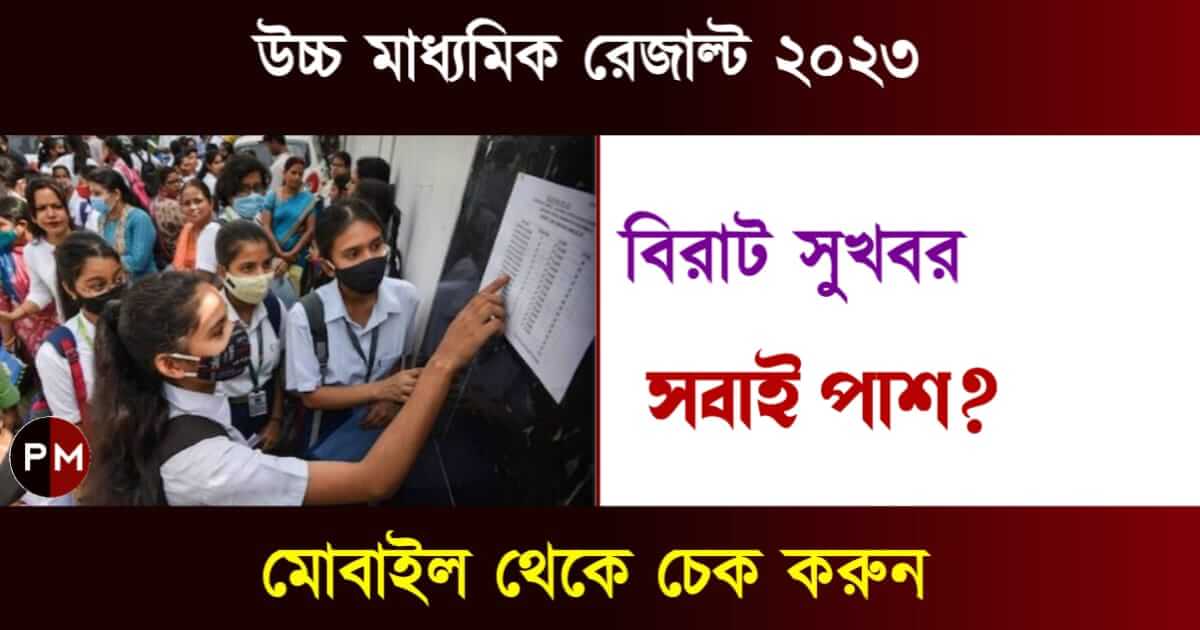 উচ্চ মাধ্যমিক রেজাল্ট (WBCHSE HS Result 2023)