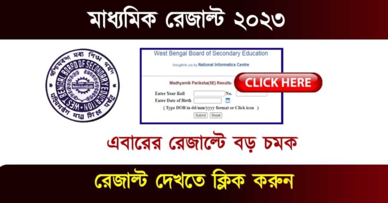 West Bengal Madhyamik result 2023 (মাধ্যমিক রেজাল্ট 2023)