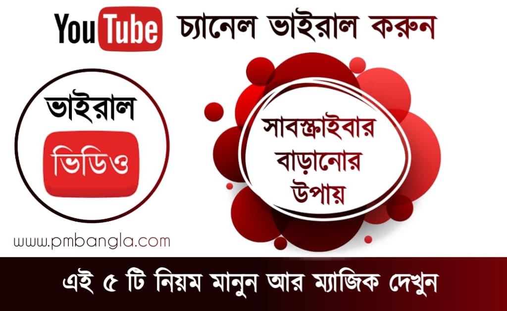 Youtube Subscriber Hack - ইউটিউব চ্যানেলে সাবস্ক্রাইবার বাড়ানো