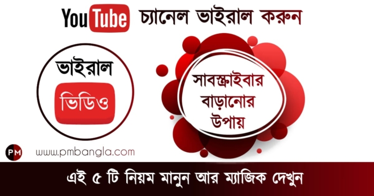 Youtube Subscriber Hack - ইউটিউব চ্যানেলে সাবস্ক্রাইবার বাড়ানো