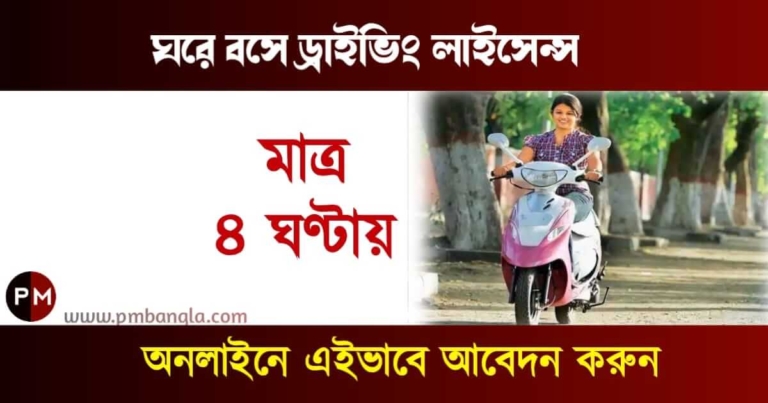 ড্রাইভিং লাইসেন্স (Online Driving Licence)