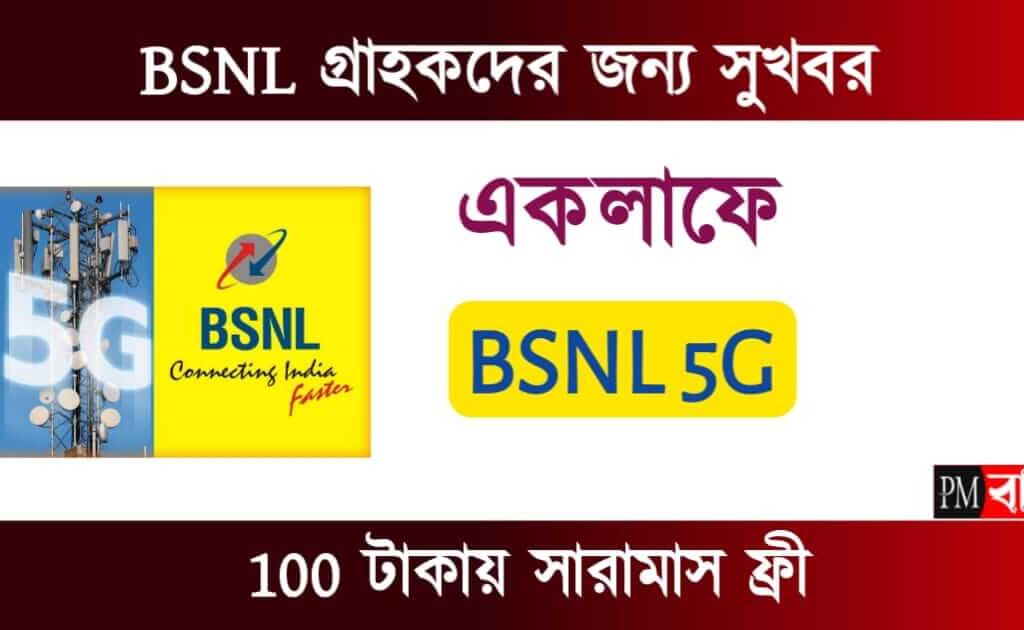 BSNL 5G launch Date