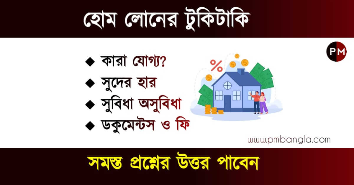 Home Loan Eligibility (হোম লোন, গৃহ ঋণ)