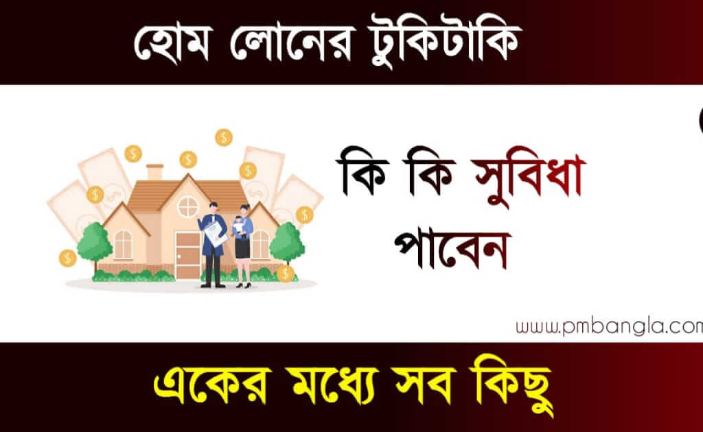 Home Loan Eligibility (হোম লোন, গৃহ ঋণ)