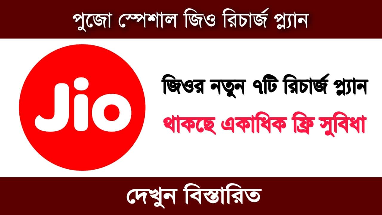 Jio-র তরফে নতুন ৭ টি রিচার্জ প্ল্যান! থাকছে একাধিক ফ্রি সুযোগ সুবিধা!