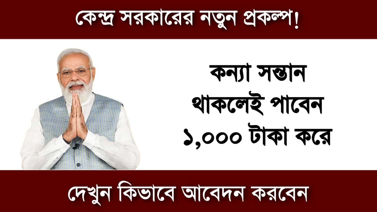 কন্যা সন্তান থাকলেই কেন্দ্র সরকারের প্রকল্পে পাবেন ১০০০ টাকা করে! জেনে নিন বিস্তারিত