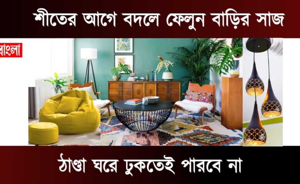 Home Decoration Tips (ঘর সাজানোর আইডিয়া)