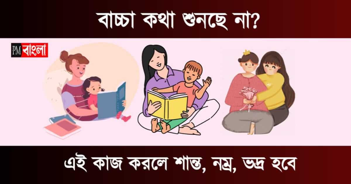 Parenting Tips (চঞ্চল শিশুকে শান্ত করার উপায়)