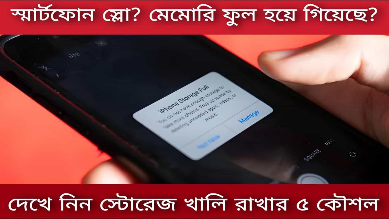 স্মার্টফোন স্লো? মেমোরি ফুল হয়ে গিয়েছে? দেখে নিন স্টোরেজ খালি রাখার ৫ কৌশল