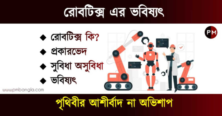 রোবোটিক্স (Robotics) বা আর্টিফিশিয়াল ইন্টেলিজেন্স (AI Robotics)