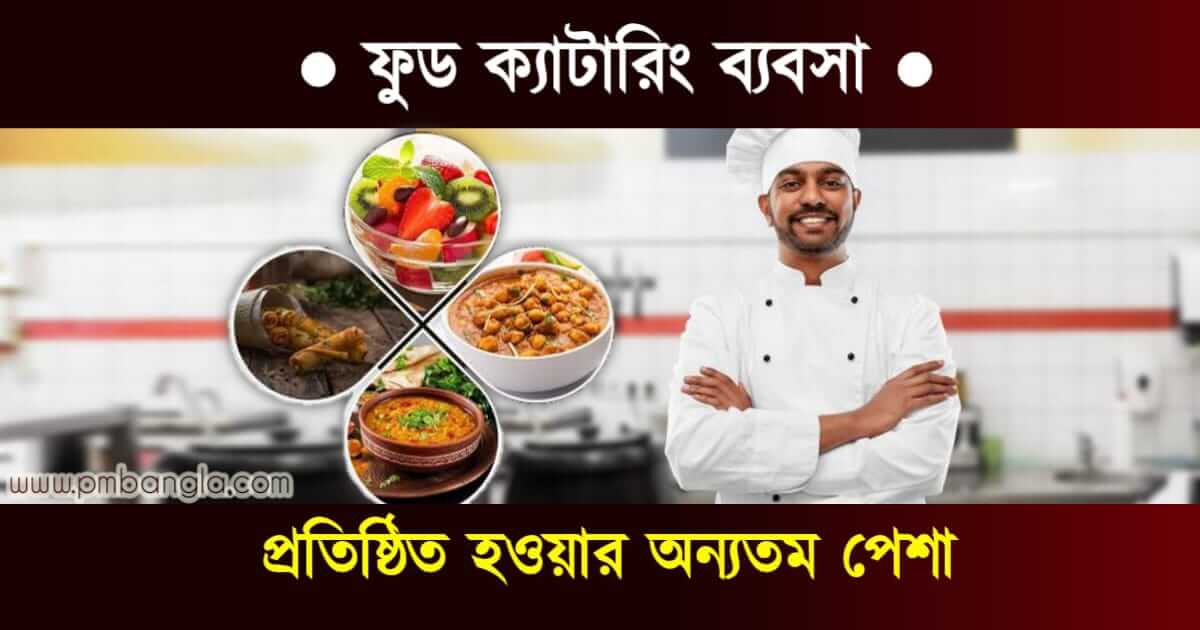 Food Catering Business Ideas : ফুড ক্যাটারিং ব্যবসা