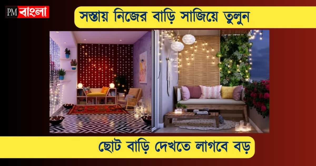 Home Decoration Tips (বাড়ি সাজানোর টিপস)