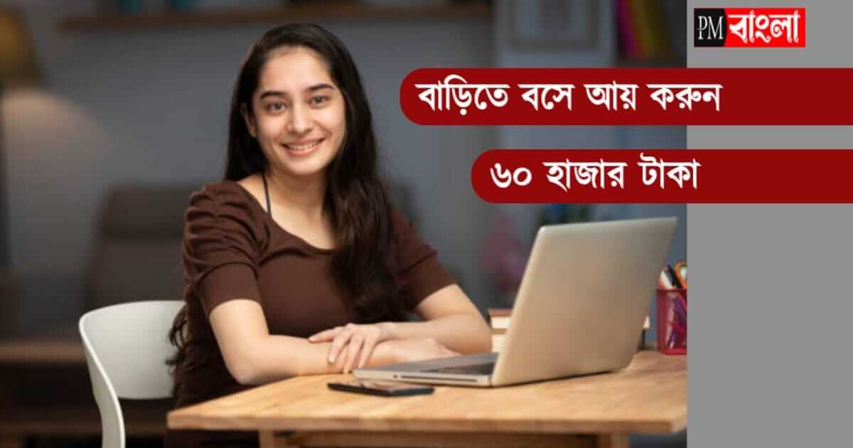 Work From Home (বাড়িতে বসে আয়)